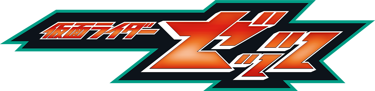 仮面ライダー ゼッツ