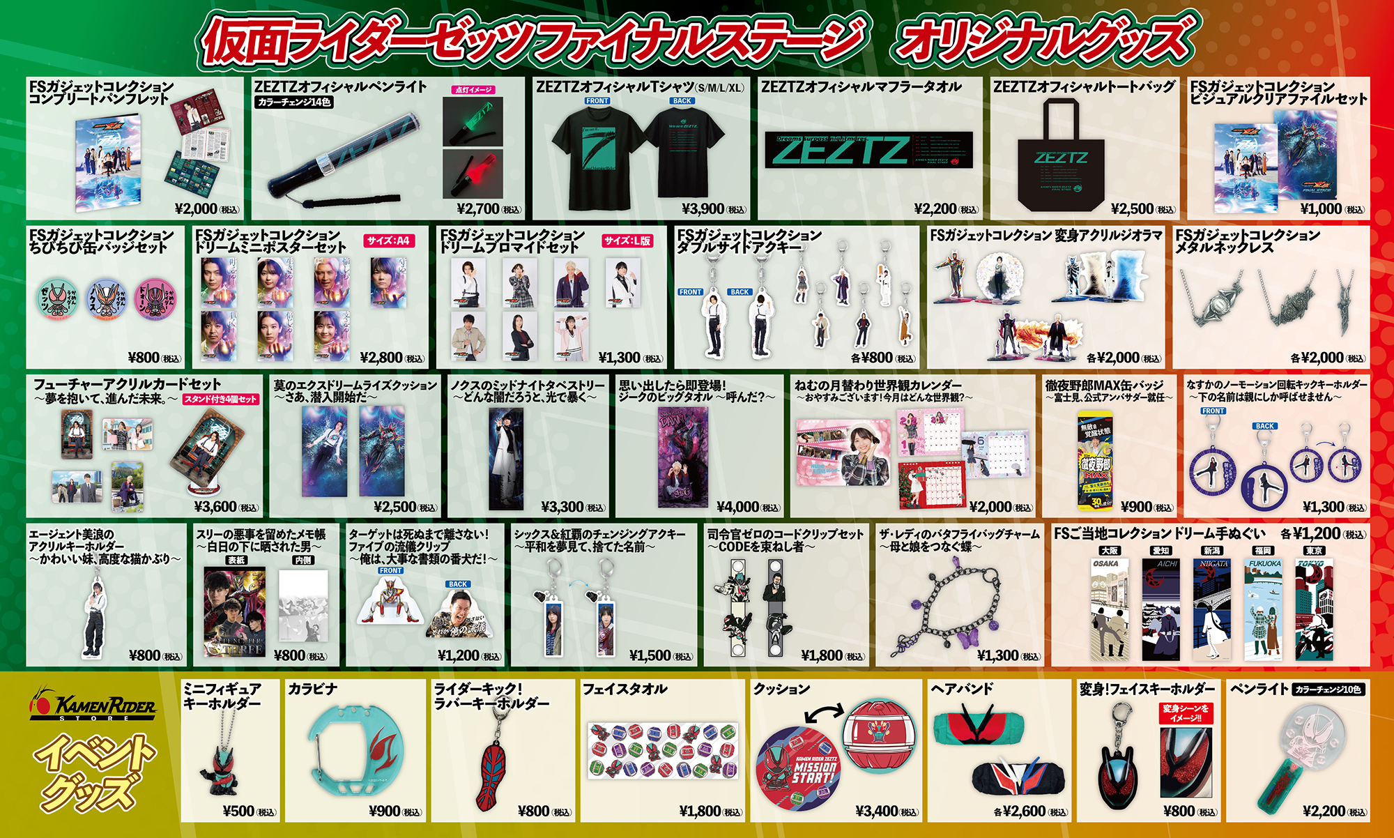 仮面ライダーゼッツファイナルステージ オリジナルグッズ