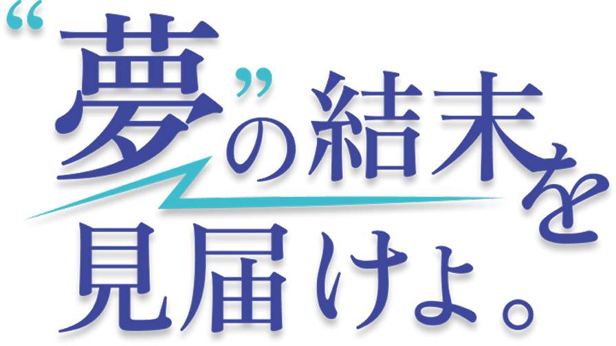 夢の結末を見届けよ。