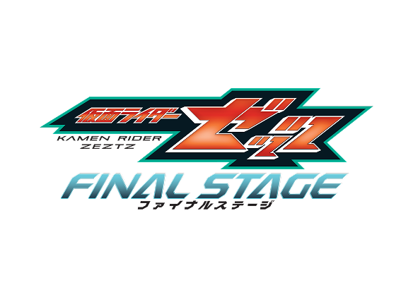 仮面ライダーゼッツ　ファイナルステージロゴ