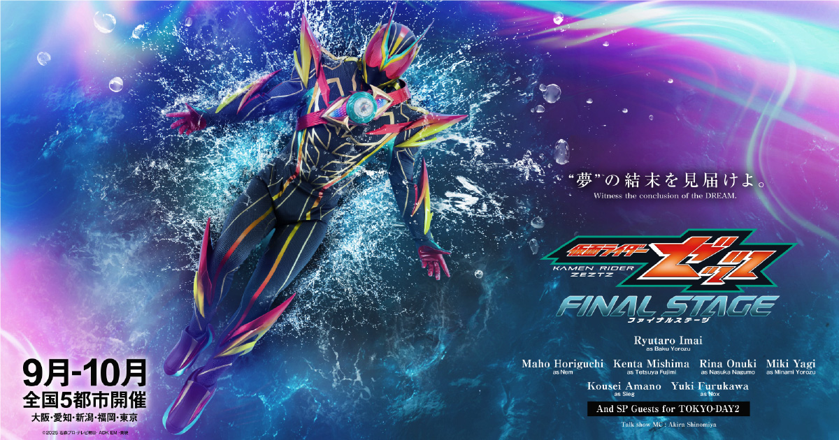 仮面ライダーゼッツ ファイナルステージ』 | 仮面ライダーWEB【公式