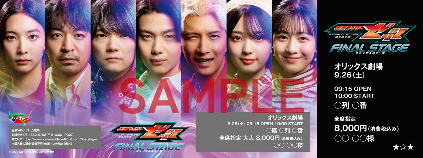仮面ライダーゼッツFS チケット
