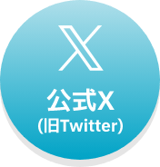 公式X（旧Twitter）
