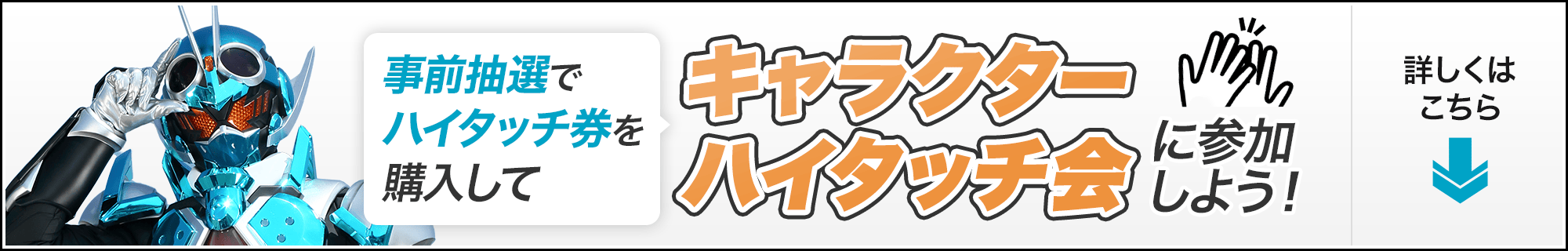 事前抽選でハイタッチ権を購入して、キャラクターハイタッチ会に参加しよう！