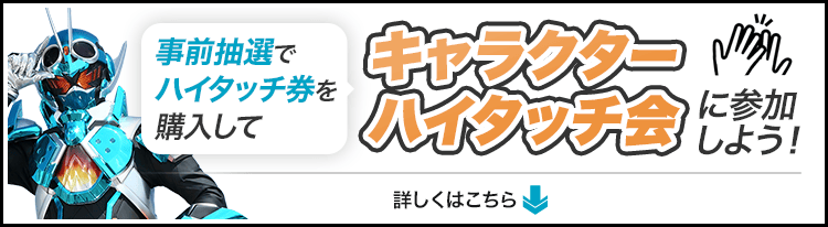 事前抽選でハイタッチ権を購入して、キャラクターハイタッチ会に参加しよう！
