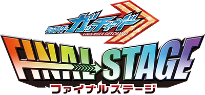 仮面ライダーガッチャード ファイナルステージ