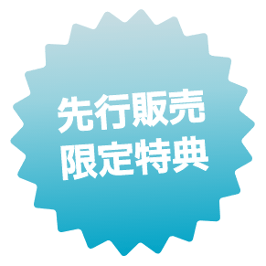 先行販売限定特典