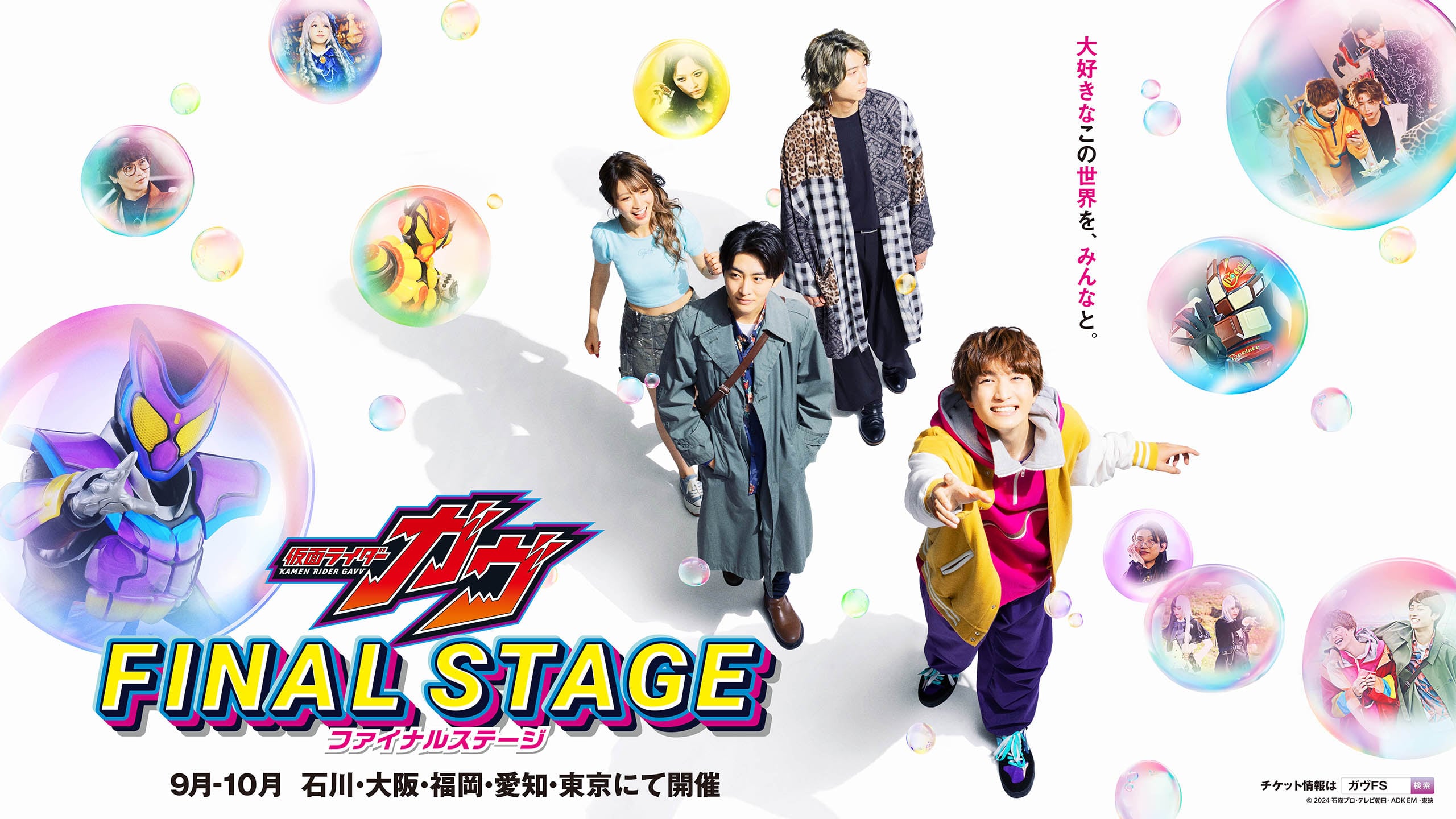 仮面ライダーガッチャード ファイナルステージ メインイメージ