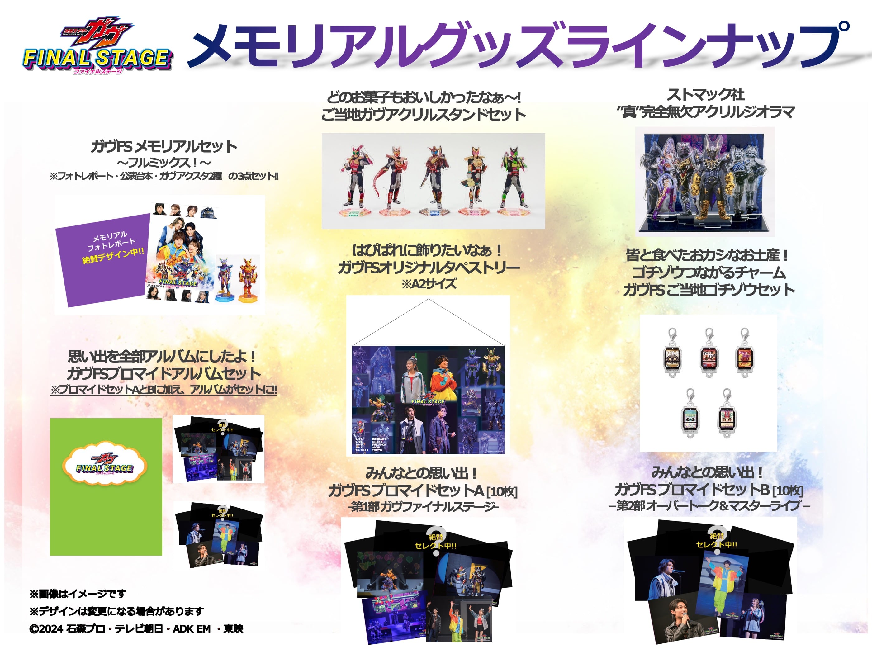 仮面ライダーガヴ ファイナルステージ メモリアルグッズラインナップ