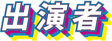 出演者