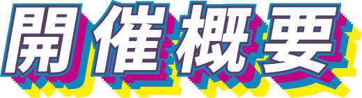 開催概要
