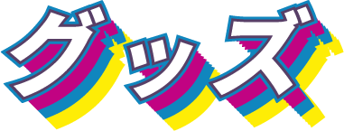 グッズ