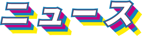 ニュース