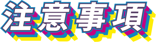 注意事項