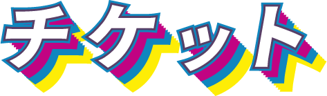 チケット