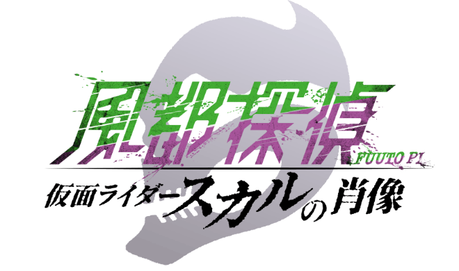 劇場版「風都探偵 仮面ライダースカルの肖像」公式サイト