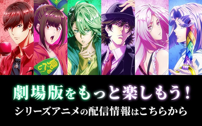 劇場版をもっと楽しもう！シリーズアニメの配信情報はこちらから