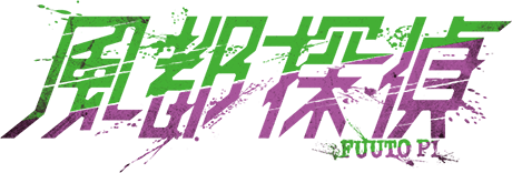 風都探偵