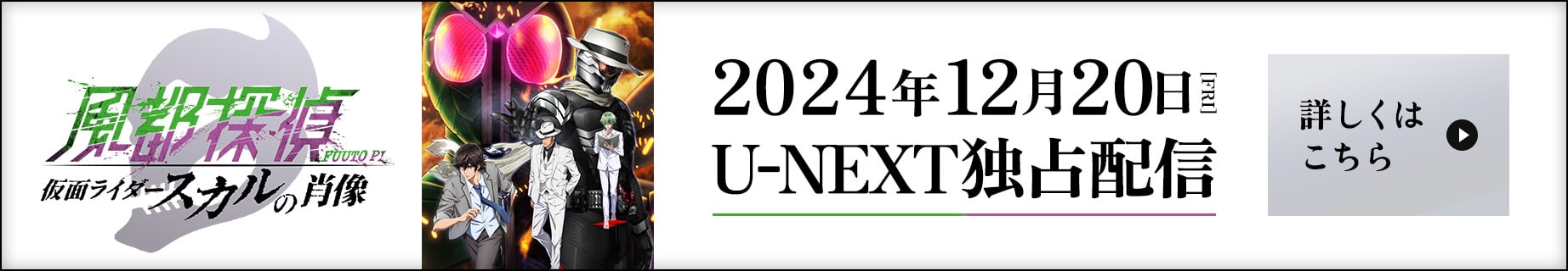 「劇場版 風都探偵 仮面ライダースカルの肖像」 2024年12月20日（FRI） U-NEXT独占配信