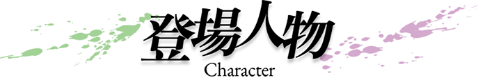 登場人物