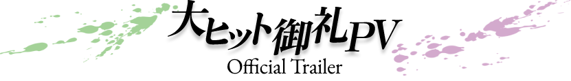 大ヒット御礼PV