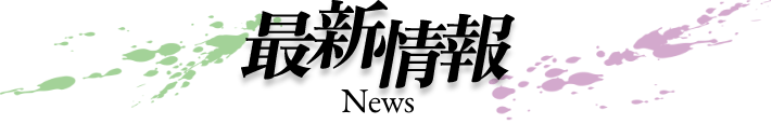 最新情報