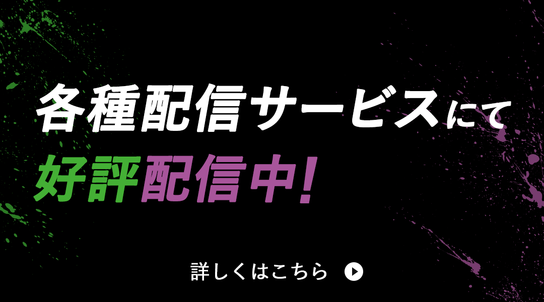 各配信サイトにて好評配信中！