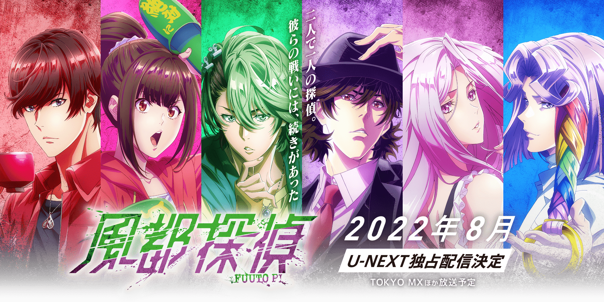 アニメ 風都探偵 公式サイト 仮面ライダーweb 公式 東映