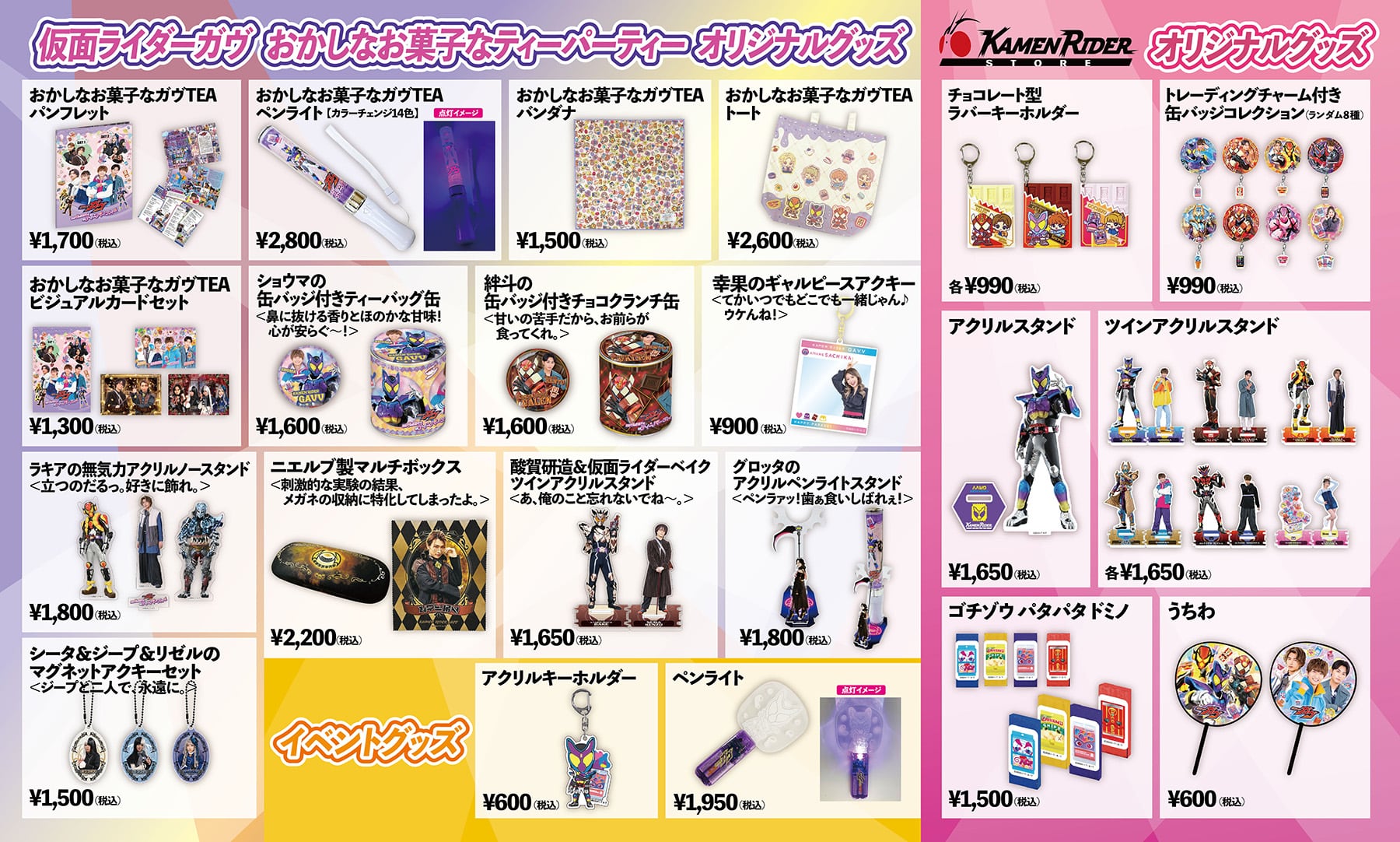 仮面ライダーガヴ おかしなお菓子なティーパーティー オリジナルグッズ一覧