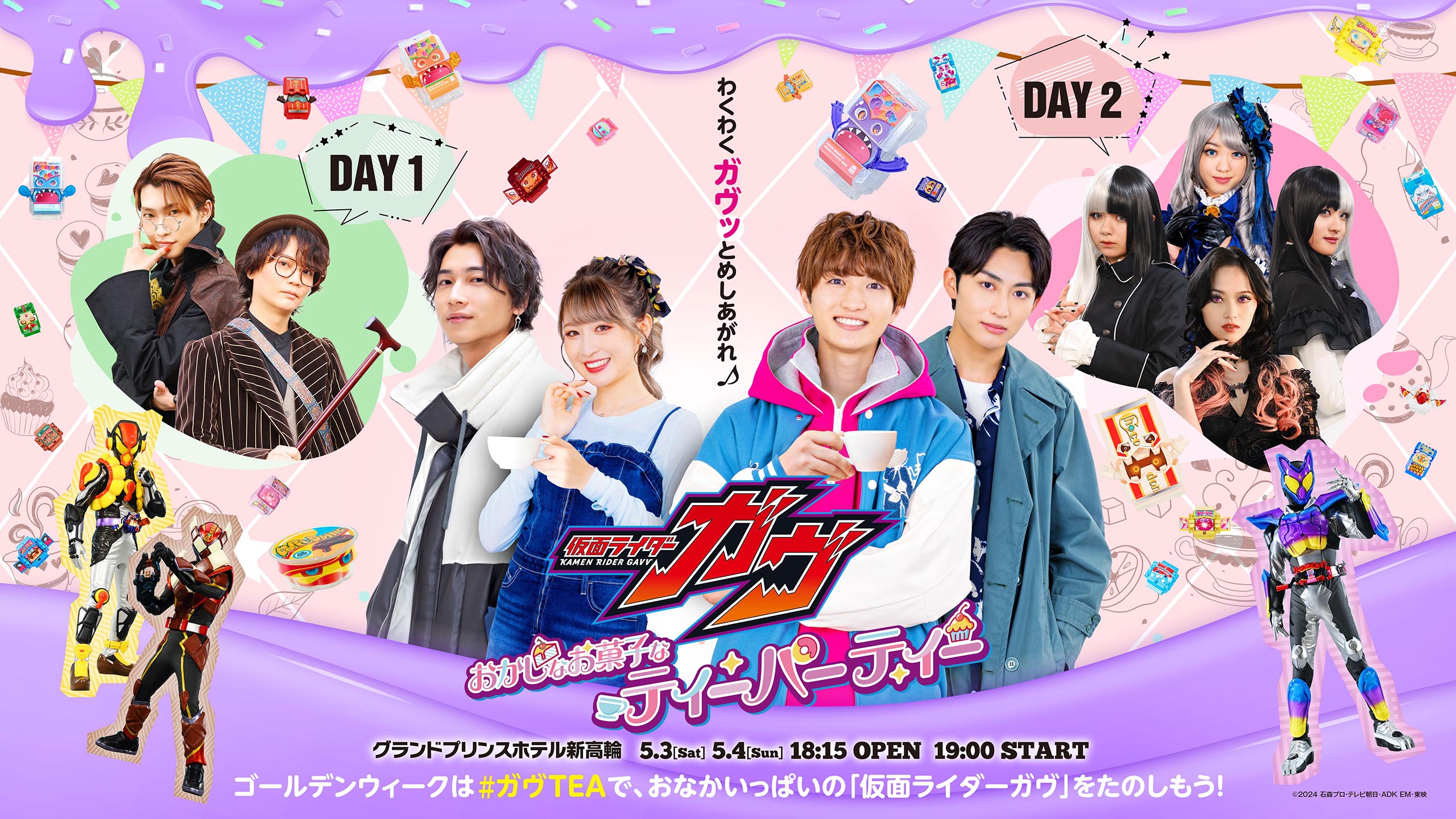 仮面ライダーガヴ おかしなお菓子なティーパーティー
