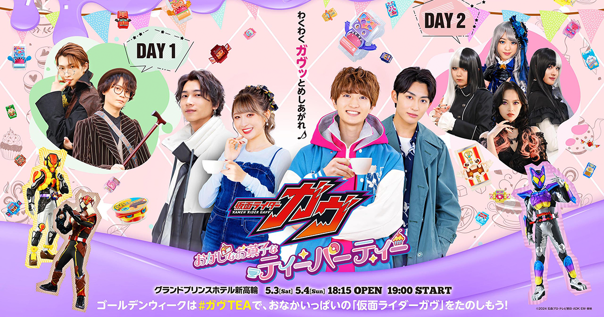 仮面ライダーガヴ』おかしなお菓子なティーパーティー|仮面