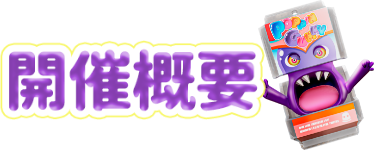 開催概要