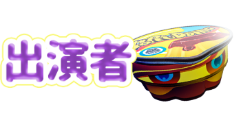 出演者