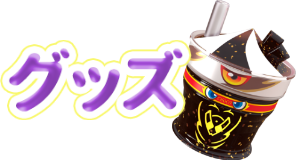 グッズ