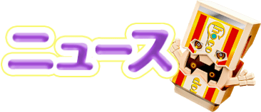 ニュース