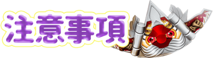 注意事項