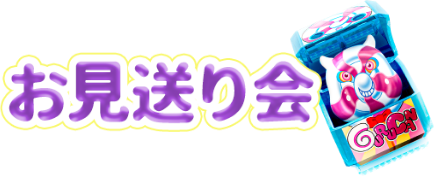お見送り会