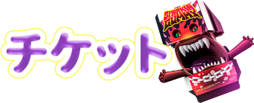 チケット