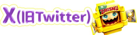 X（旧Twitter）
