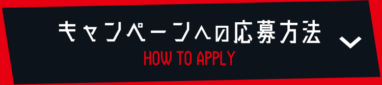 キャンペーンへの応募方法