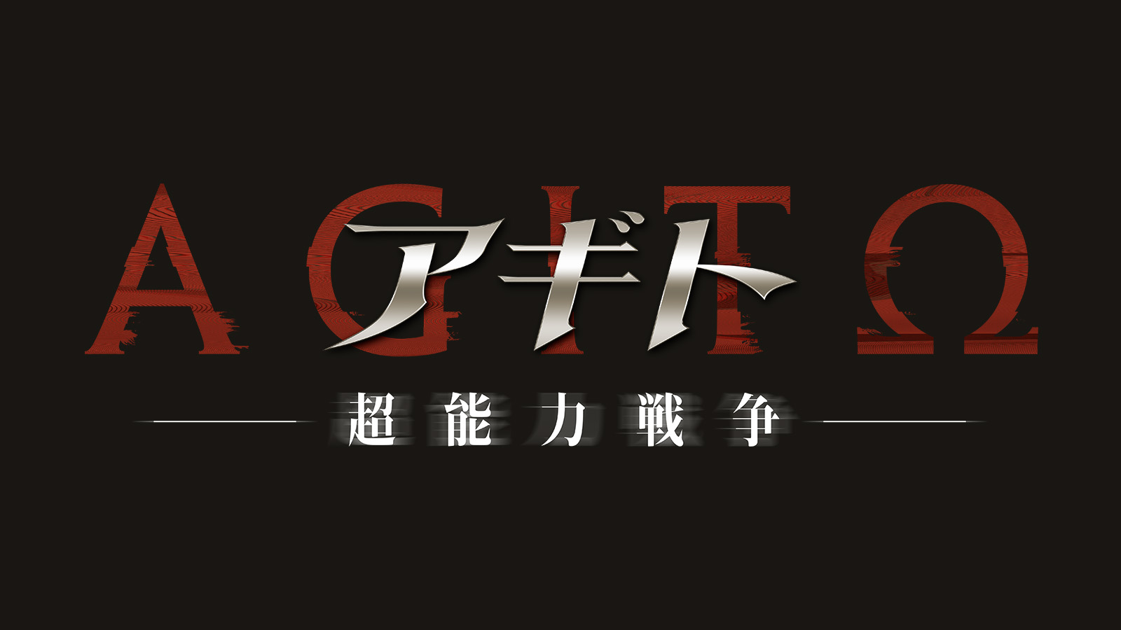 AGITO ー超能力戦争ー