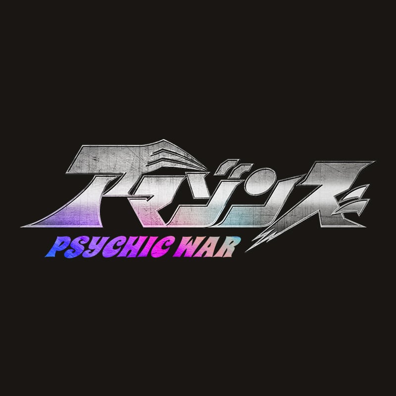 アマゾンズ－PSYCHIC WAR－