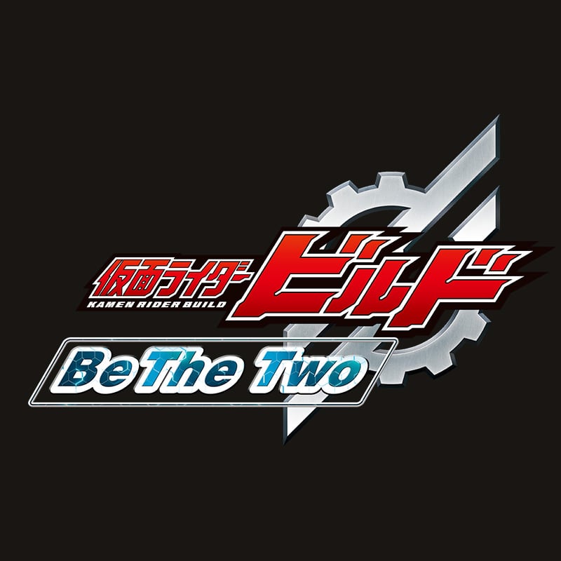 仮面ライダービルド－Be The Two－