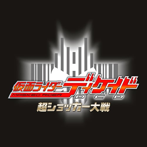 仮面ライダーディケイド－超ショッカー大戦－