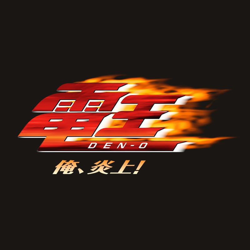 電王－俺、炎上！－