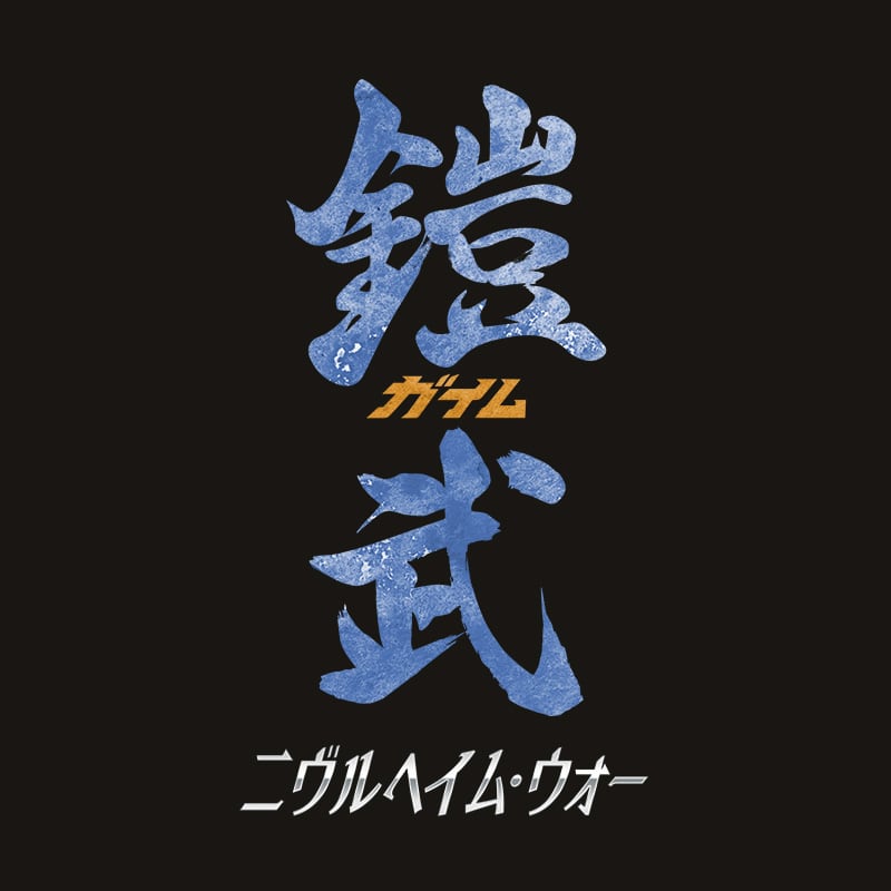 鎧武／ガイム－ニヴルヘイム・ウォー－