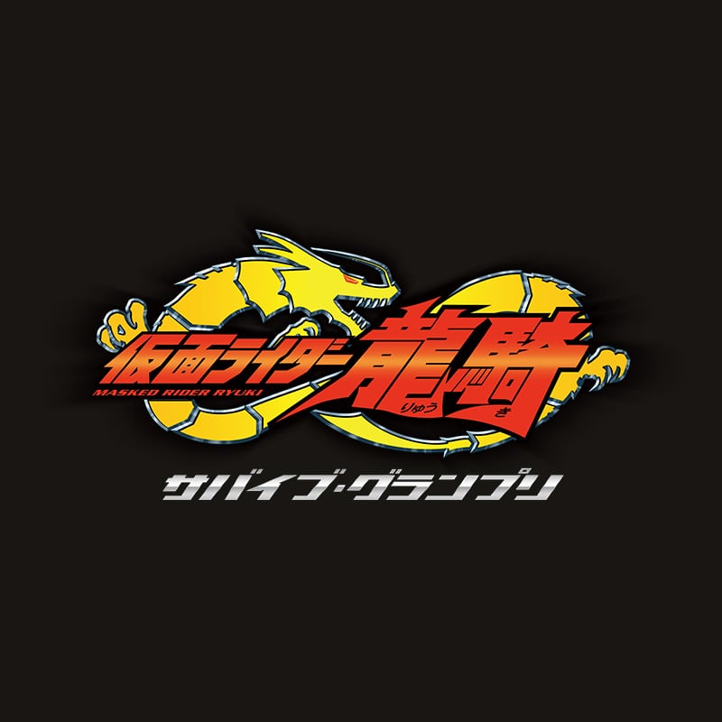 仮面ライダー龍騎－サバイブ・グランプリ－