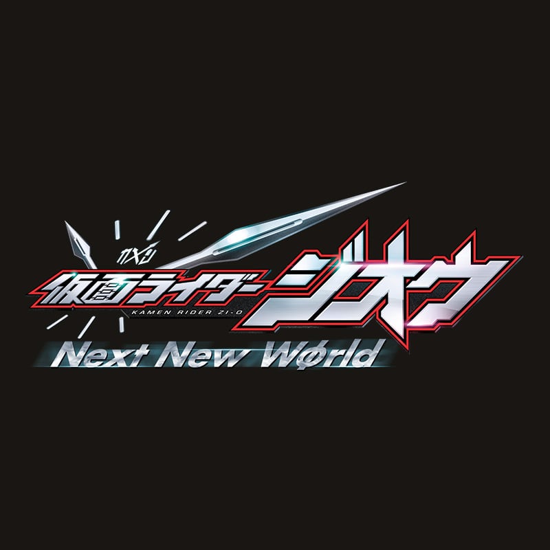 仮面ライダージオウ－Next New Wφrld－
