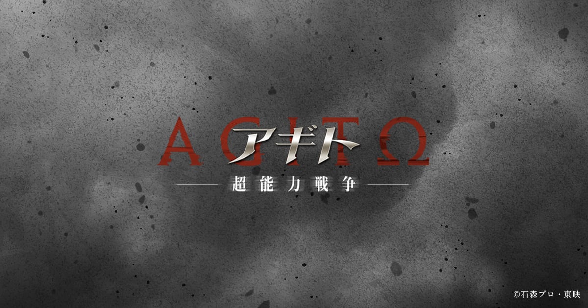 アギト－超能力戦争－