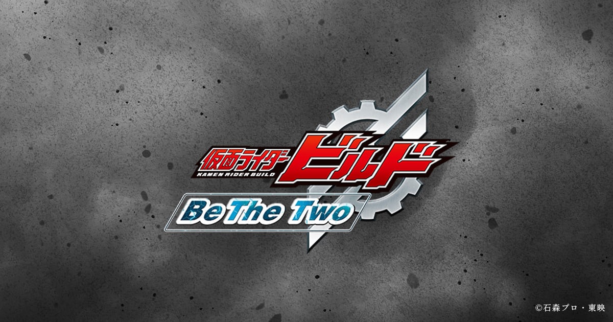 仮面ライダービルド－Be The Two－